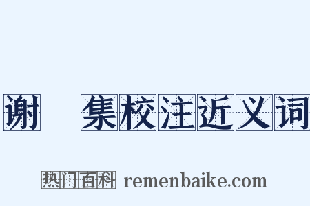 谢朓集校注近义词是什么意思的图片